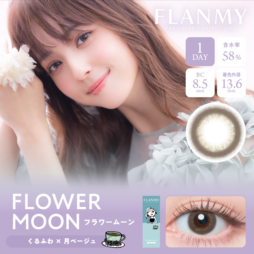 フランミー カラコン ワンデー FLANMY 度あり カラーコンタクト 度なし 佐々木希 人気 大人 高含水 ナチュラル ちゅるん フチあり フチなし 裸眼風 1day 10枚入り  佐々木希イメージモデルカラコン FLANMY フランミー♪ ナチュラルで学校でもオフィスでも使いやすいカラコン